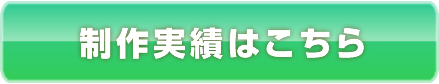 制作実績はこちら
